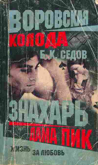 Книга Седов Б.К. Воровская колода Знахарь Дама пик Жизнь за любовь, 11-10530, Баград.рф